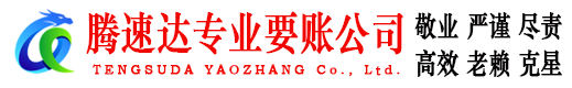 射阳腾速达收债公司